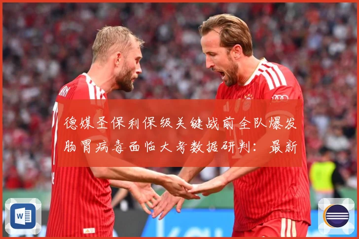 德媒圣保利保级关键战前全队爆发肠胃病毒面临大考数据研判：最新赛事动态与深度分析