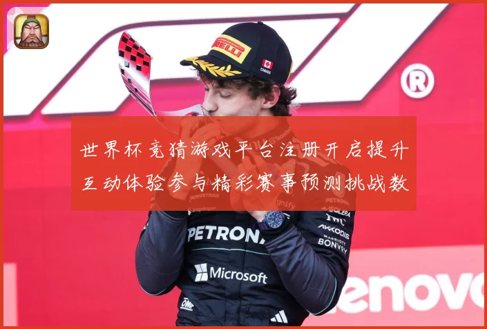 世界杯竞猜游戏平台注册开启提升互动体验参与精彩赛事预测挑战数据研判：最新赛事动态与深度分析