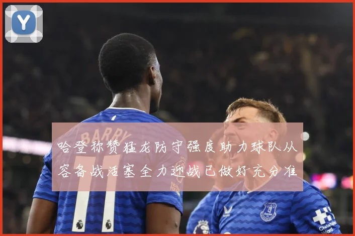 哈登称赞猛龙防守强度助力球队从容备战活塞全力迎战已做好充分准赛场复盘：最新赛事动态与深度分析