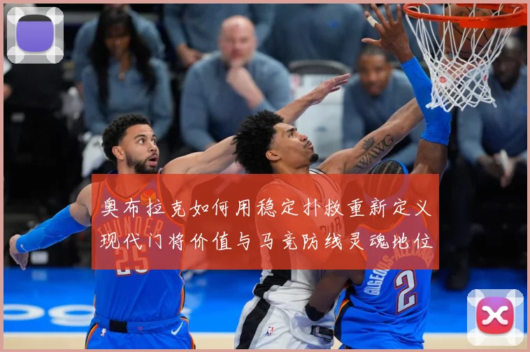 奥布拉克如何用稳定扑救重新定义现代门将价值与马竞防线灵魂地位数据研判：最新赛事动态与深度分析