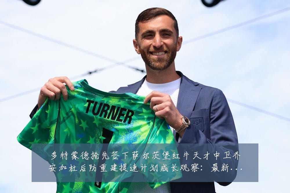 多特蒙德抢先签下萨尔茨堡红牛天才中卫乔安加杜后防重建提速计划成长观察：最新赛事动态与深度分析